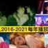 长红还是后来居上? KPOP女艺人2016-2021每年播放TOP8！