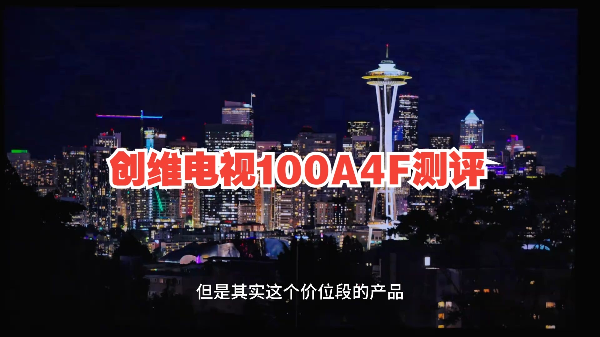 创维100A4F 实机测评！