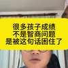 很多孩子被这句话困住了