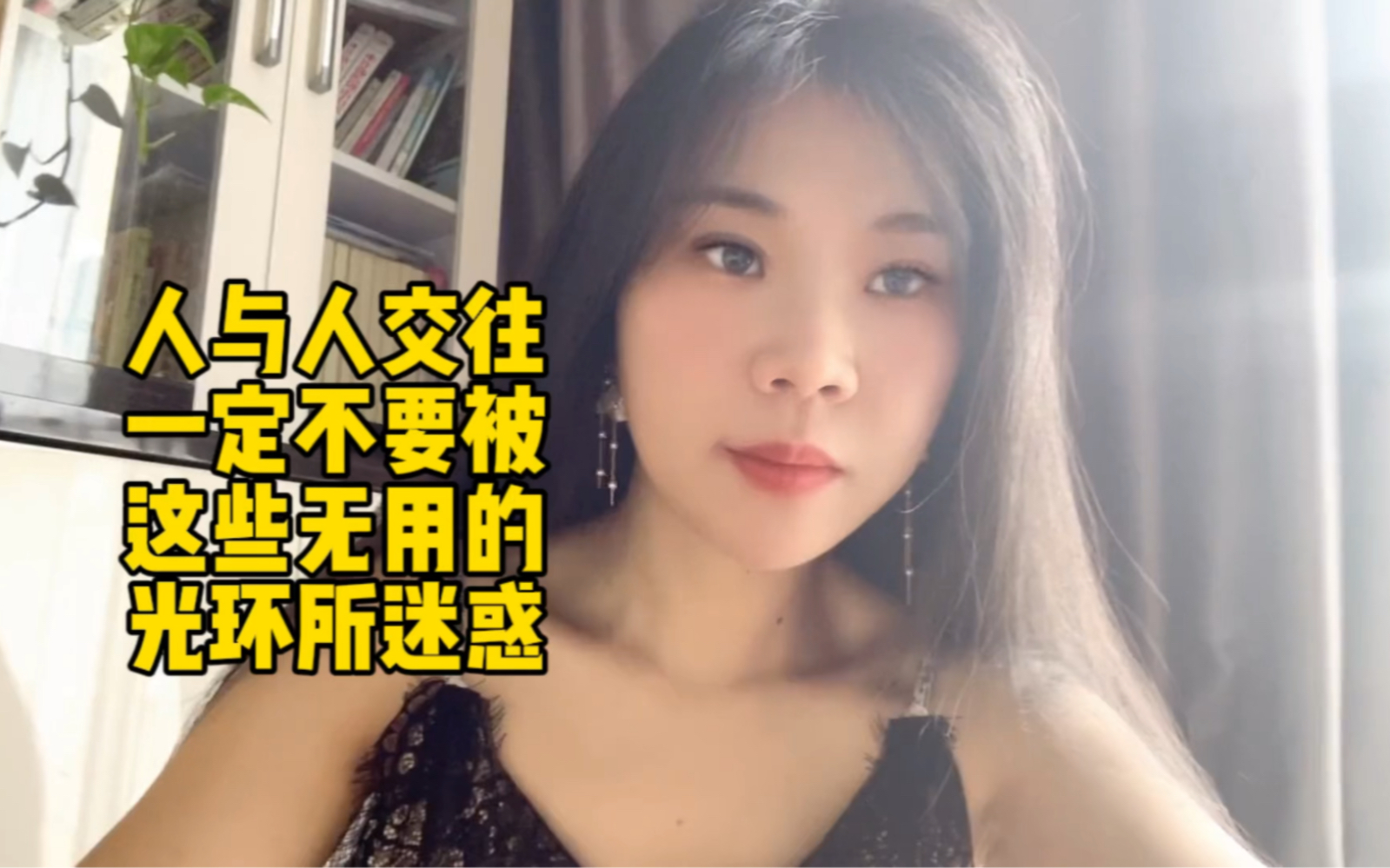 人与人交往以及处对象一定不要被这些无用的光环所迷惑有趣的小敏有趣的小敏哔哩哔哩视频