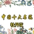 中国十大名花：花中之王-牡丹花