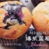 自己也能简单做出的爆浆蓝莓马芬~ 超松软超好吃成功率很高！