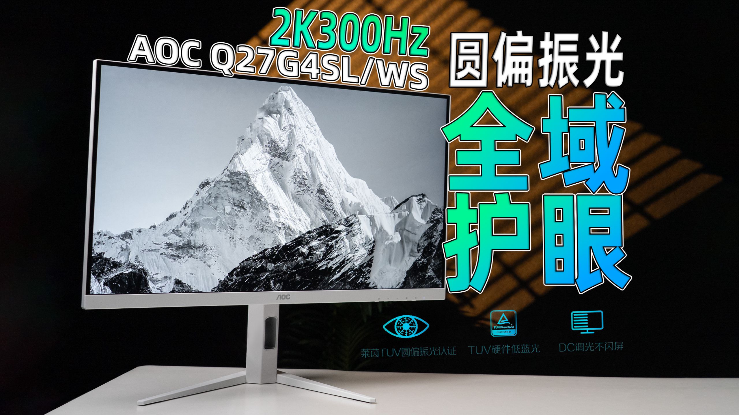 全域护眼！AOC首款圆偏振光显示器，Q27G4SL/WS上手体验