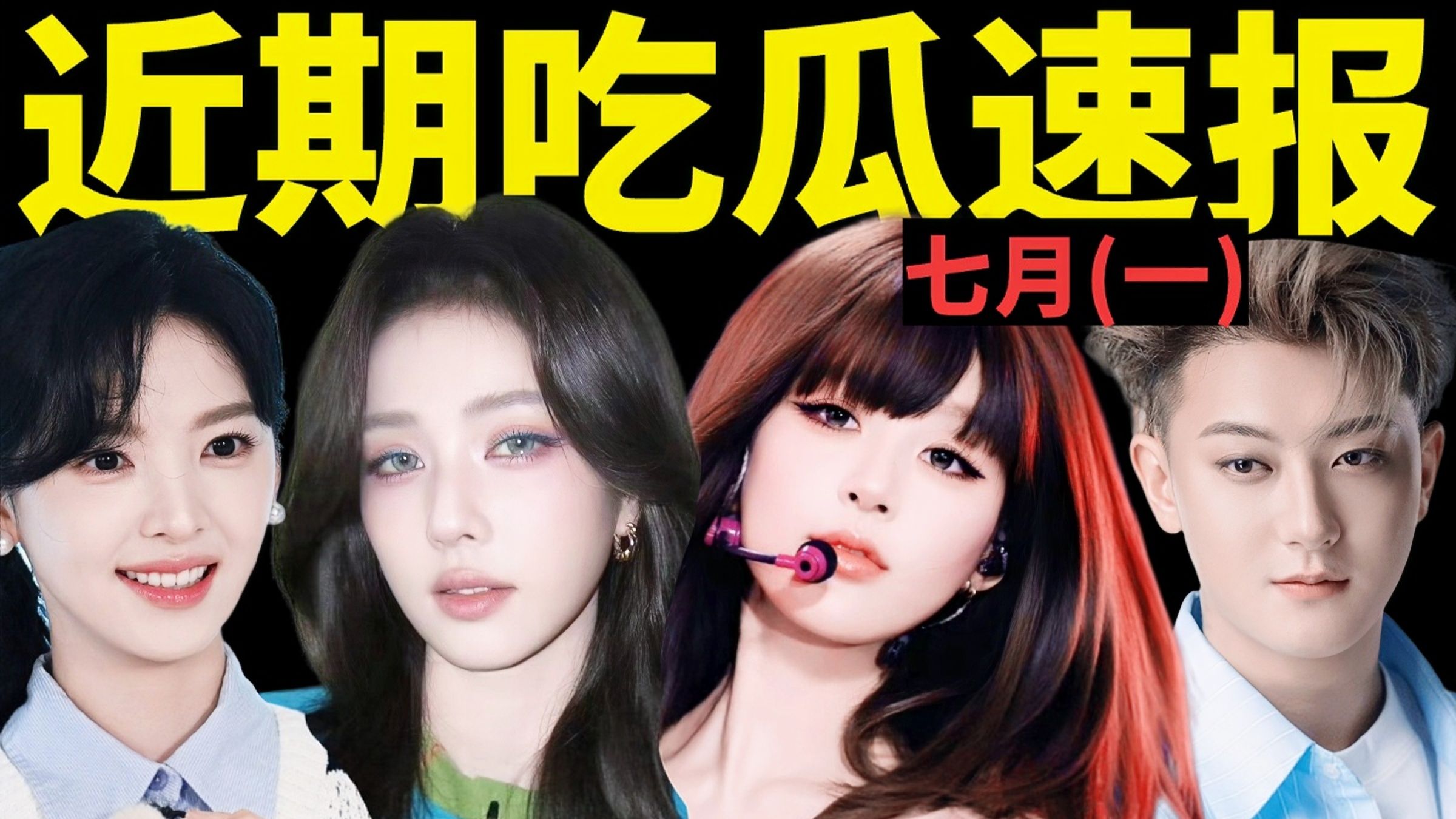 赵露思开创美妆品牌？白鹿新妆容翻车？黄子韬直播怼网友？【7月吃瓜盘点1】