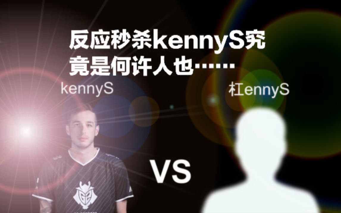 【csgo】kennys vs 杠ennys