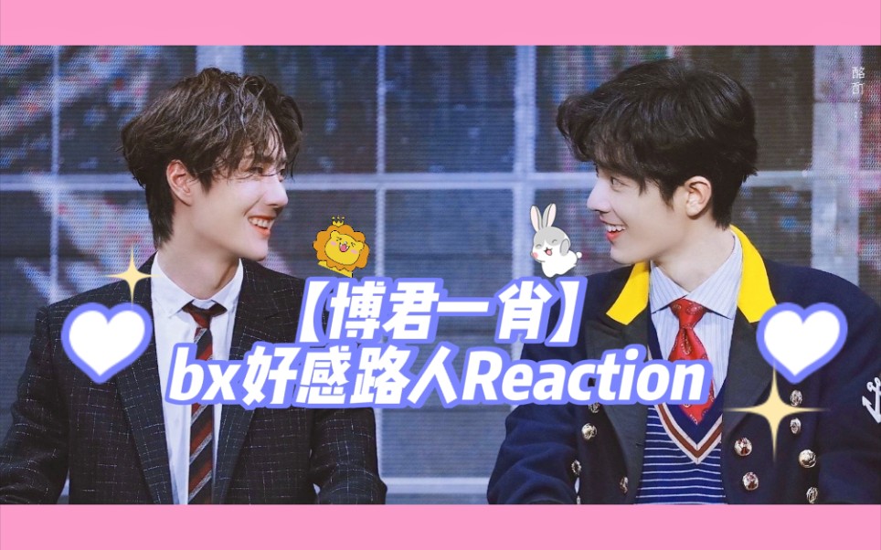 【博君一肖Reaction】bx好感路人看原声花絮 “公主抱 男友力”“他不会，你更会。”两位是真的很敢说=_=