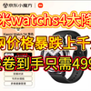 小米watchs4大降价！官网直降上千元！到手只需