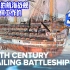 18 世纪的航海战舰是如何工作的