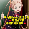 双马尾小姐姐Duang高燃合集