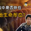 【俗说宇宙】宇宙中是否存在其他生命形态