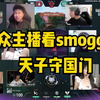 众主播看Smoggy天子守国门！_电子竞技热门视频