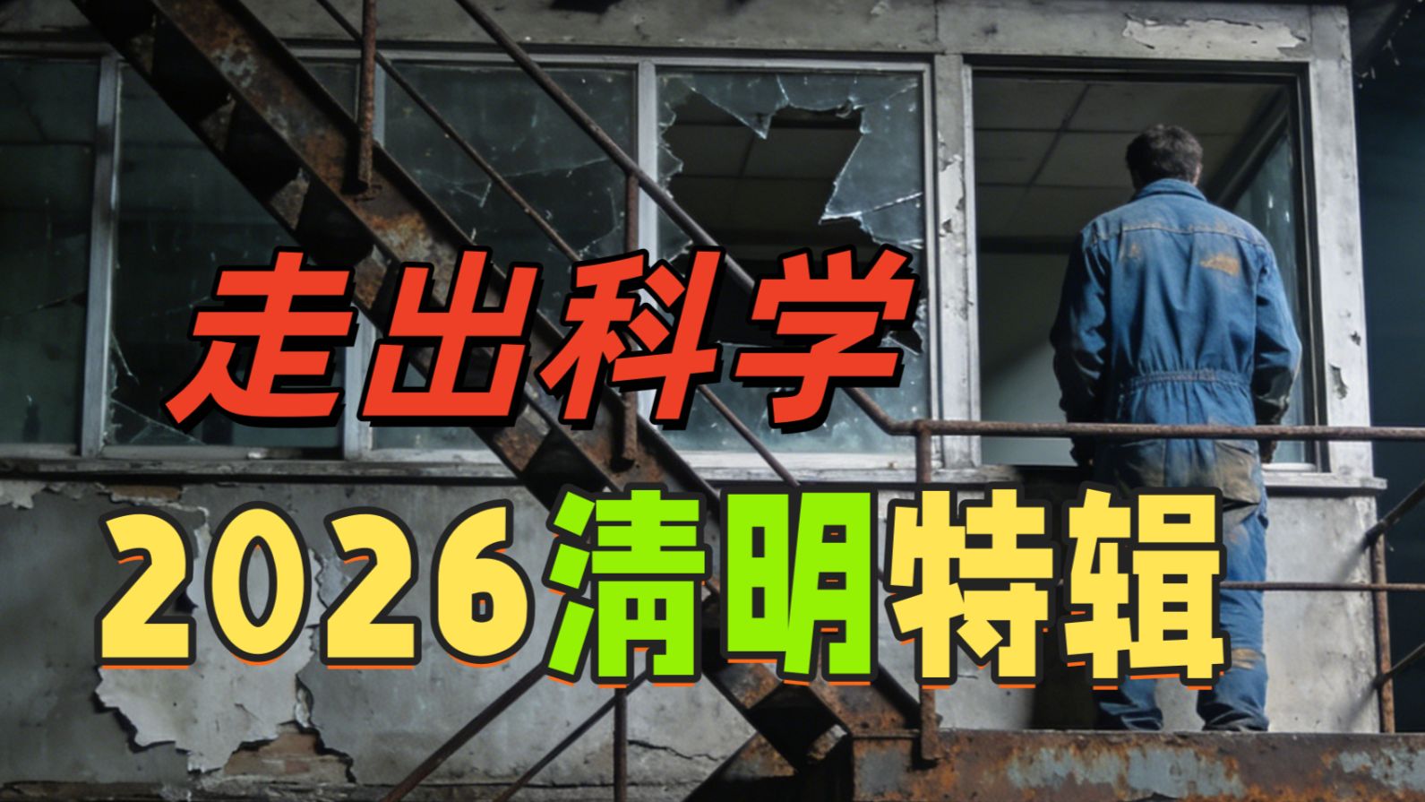 【邓肯】走出科学之正听途说清明特别节目丨剧组拍摄怪异事件丨退钱姐背后的恐怖伪人丨塔县恐怖酒店丨武陟酒店全景丨云南军犬基地怪事丨天津发胖凶宅故事