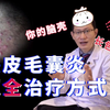 【医学 | 科普】临床中，头皮长痘的超全治疗方式！你“脑壳长包”了吗