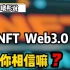 NFT、web3.0，真风口？如何不让靠运气挣的钱实力亏掉。