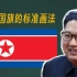 这应该是B站首个，介绍朝鲜国旗画法的视频