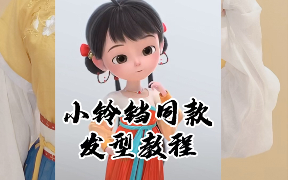 小铃铛同款发型教程