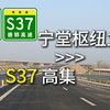 【公路POV】暂时不到济南，终点也不在阳谷——山东高速S9济阳高速+S37德郓高速(宁堂枢纽-高集互通)前方展望