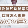 植物神经功能紊乱，应该怎么调整，坚持做好这三点