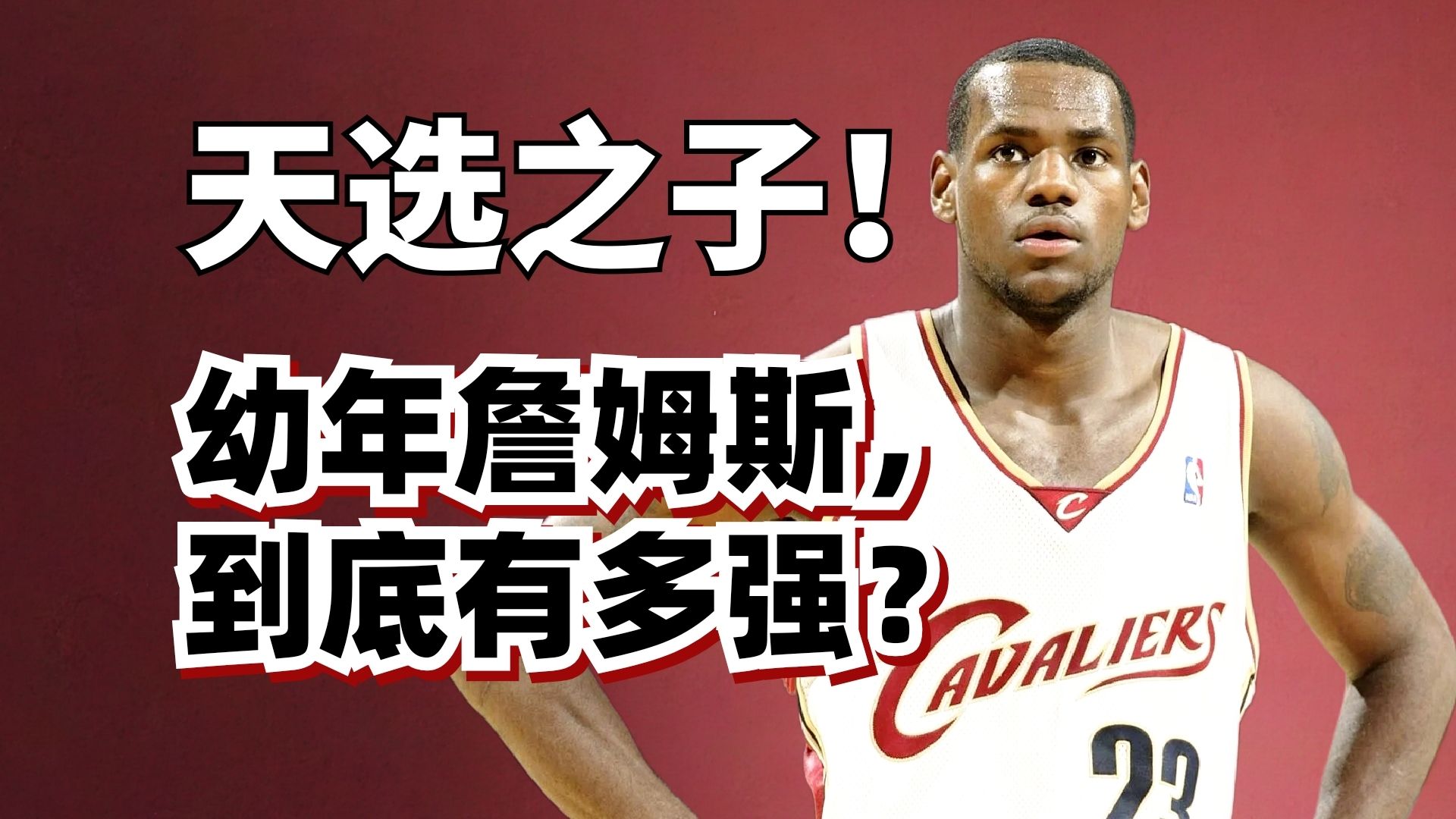 【拆解詹姆斯】历史最强纯天赋！幼年詹姆斯，纯实力到底有多强？