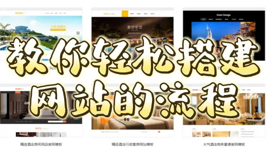 轻松搭建网站的流程有吗？一个视频教你掌握搭建网站的步骤