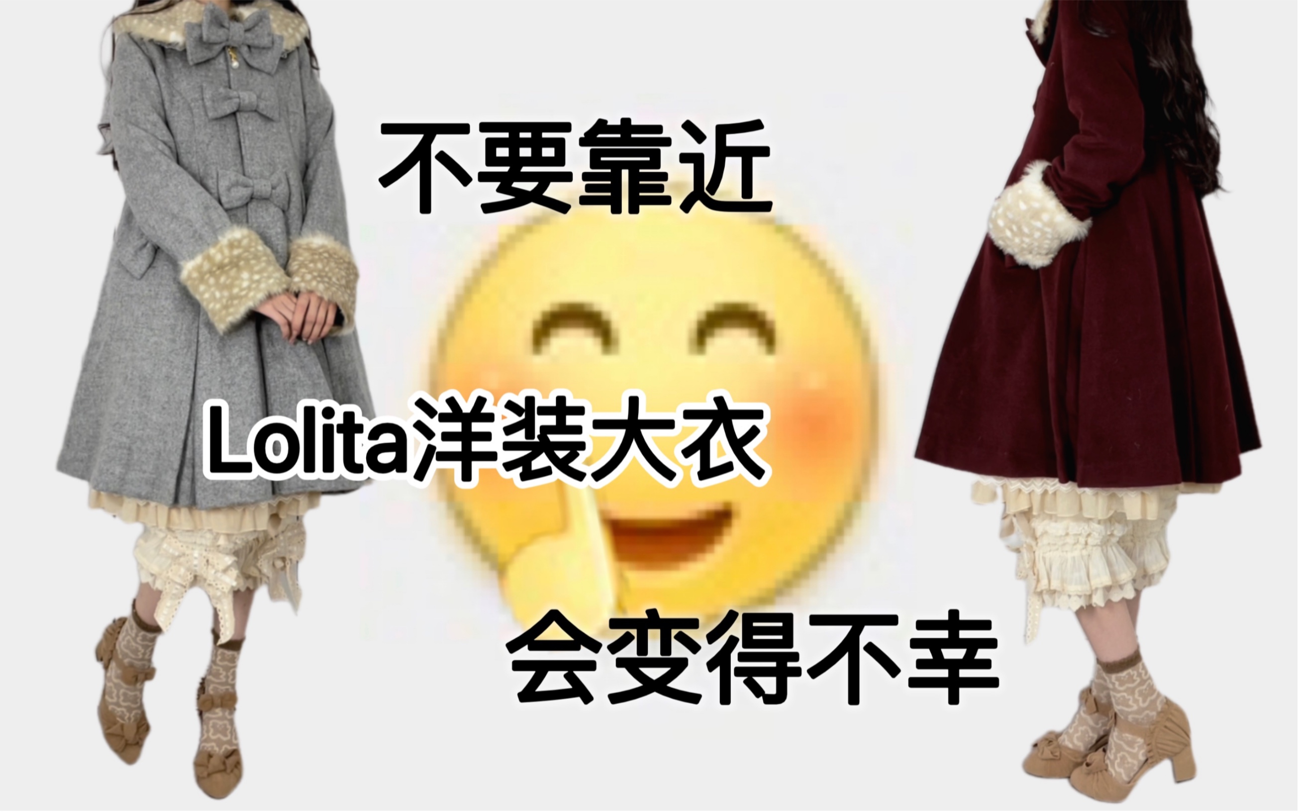【LolitaFashion】买裙子可以，买大衣就算了 | Unideer悠尼蒂鹿 | 小A | 不要靠近Lolita洋装大衣，会变得不幸 | 测评 | 开箱