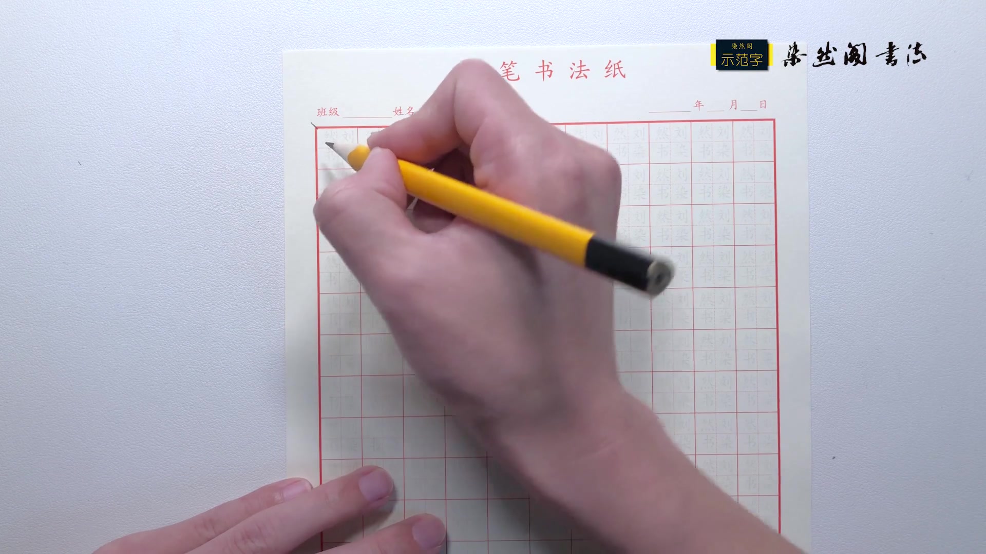 全250集  系统硬笔书法 包括控笔、部首、字体结构，轻松写好汉字
