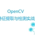 OpenCV特征提取与检测实战