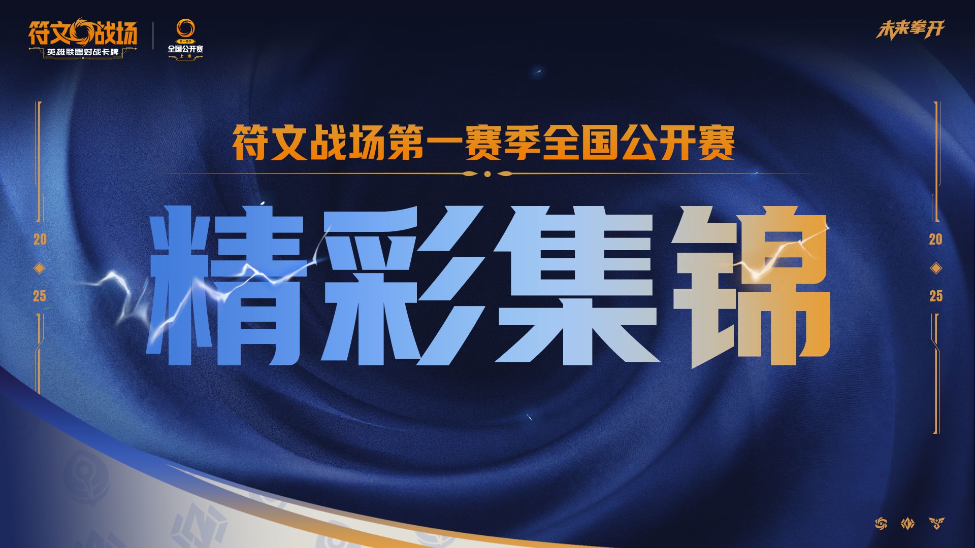 赛场集锦｜第一赛季全国公开赛高燃盘点