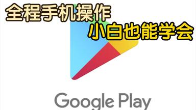 没有<em class="keyword">谷歌</em>？<em class="keyword">谷歌</em>下载全程手机操作！外服游戏应用必备