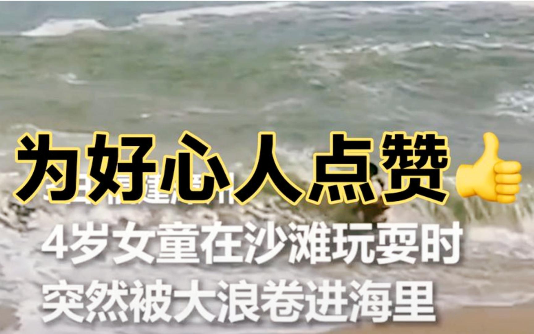 福建漳州：4岁小女孩玩耍不慎被卷到海里，各位英雄救了两次终于救起来了！
