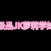 JK萝莉学妹