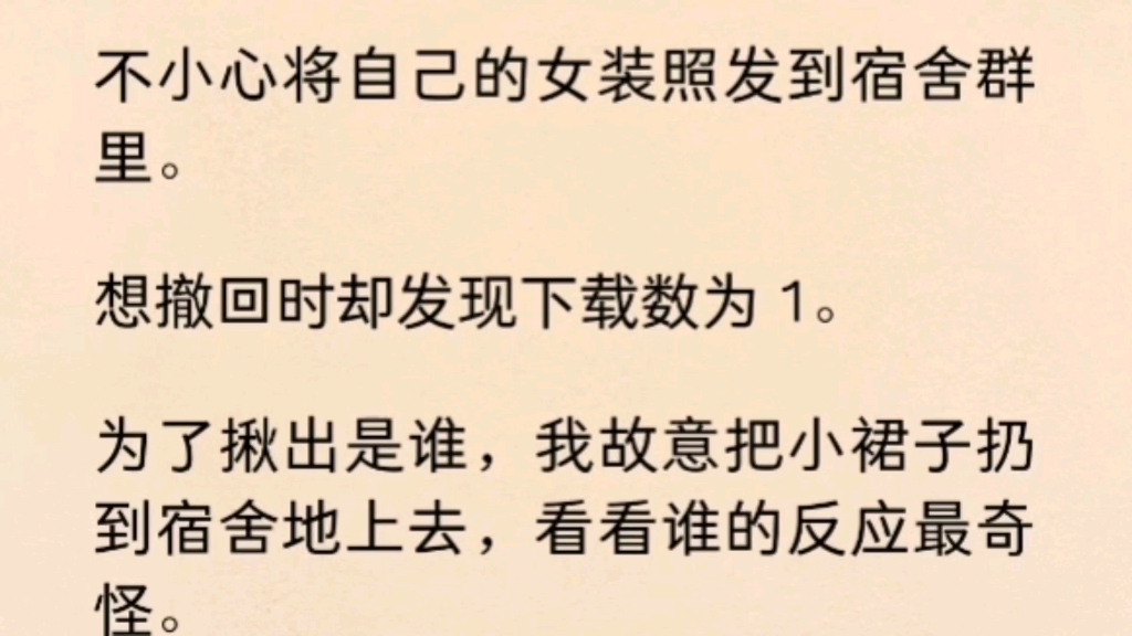 【双男主】(全文完)不小心将自己女装发到宿舍群里.想撤回却发现下载数为1.我的手脚瞬间冰凉…哔哩哔哩bilibili