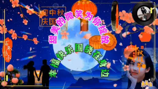 《月满中秋》祝大家中秋节快乐/经典歌曲/百听不厌/请欣赏