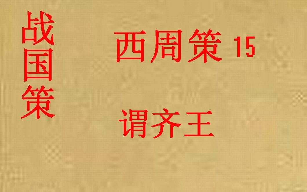 历史国学战国策西周策15谓齐王