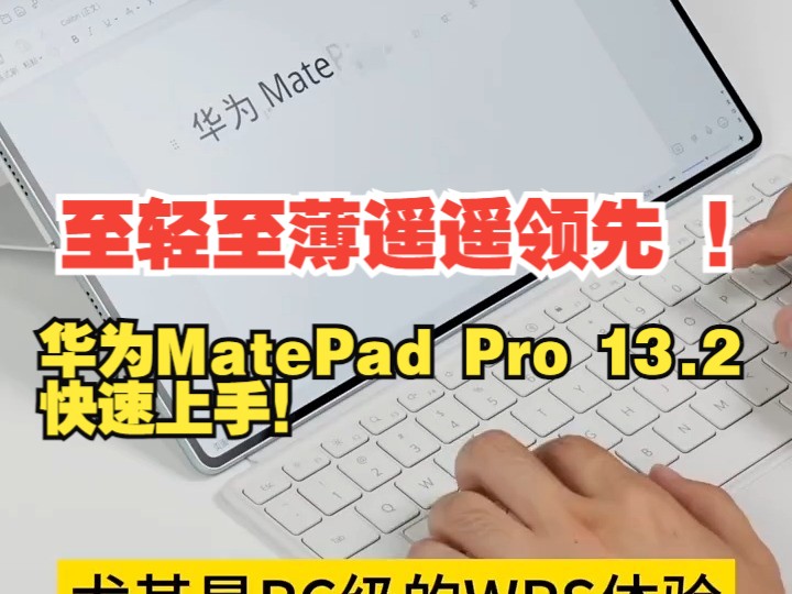 华为MatePad Pro 13.2快速上手：至轻至薄遥遥领先 ！