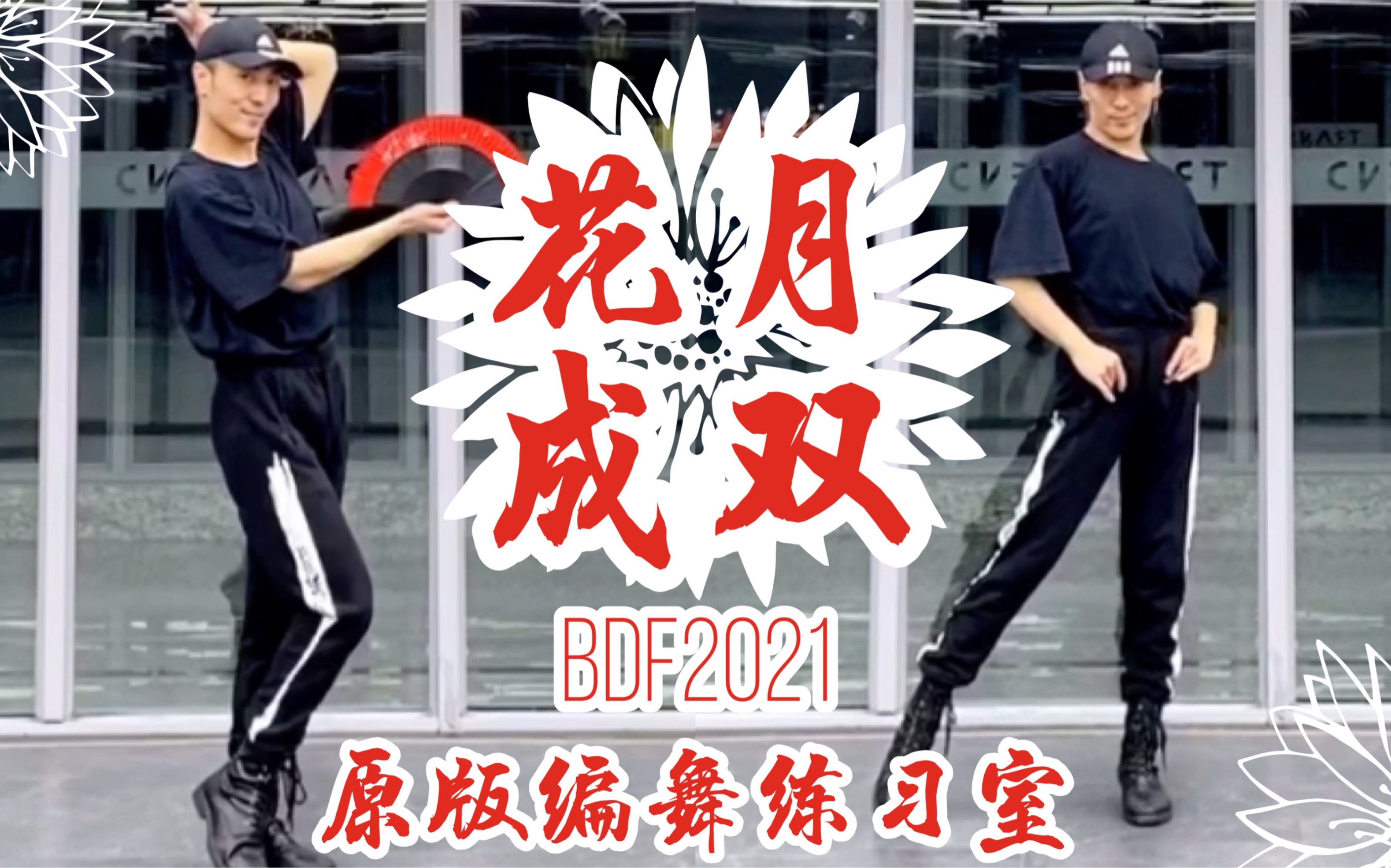 【白小白】《花月成双》BDF2021主题曲❀原版编舞练习室 微笑治愈完整版示范