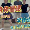 跳曳步舞身体僵硬四肢不协调的可以试试律动课@银牙曳步舞教学  #曳步舞 #曳步舞基础教学 #银牙曳步舞