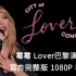 [官方 1080P 无水印 收藏级 双语字幕] Taylor Swift-City of Lover 泰美腻勒！