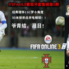 FIFAOL3葡萄牙套集锦第5期---11C罗小角度33米惊世战斧电梯球+24米电梯球2连击&颠球倒钩；尤西比奥左右脚交叉颠球戏耍对手彩虹内切世界波；菲戈24米