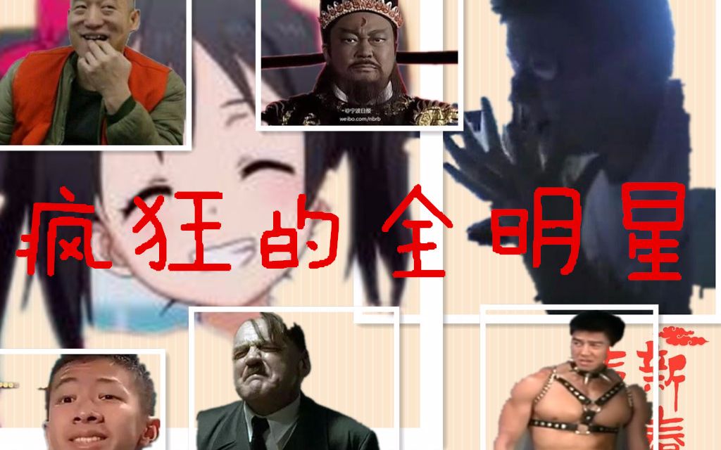 【略鬼畜】疯狂全明星
