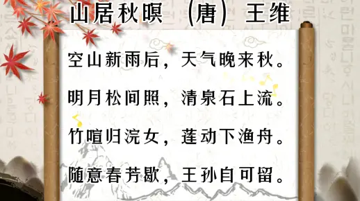 唐诗，《山居秋暝》王维