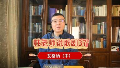 韩老师说歌剧037瓦格纳中篇