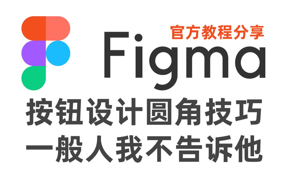 Figma官方教程 按钮设计圆角技巧 中文字幕 哔哩哔哩 つロ干杯 Bilibili