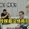 陈泽传媒最没有情商双人组，卡特！停车！事件
