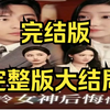 诀别当天高冷女神后悔惨了【1-4996完整版无删减后续大全集大结局