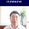 重大疾病及不同意支付相关医疗费用 #天津婚姻律师 #天津婚姻纠纷律师 #天津离婚律师 #天津离婚纠纷律师 #南开区婚姻律师 #河东区婚姻律师 #河西区婚姻律师