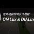 DIALux&DIALux evo道路照明模拟教程