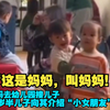 妈妈去幼儿园接儿子，两岁半儿子向其介绍“小女朋友”，还让女孩改口叫“妈