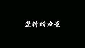 自律坚持的文案 cb1a51a2abcc11ae02d6ab59f7a59ba9f7126596.jpg@280w_158h_1c_100q.jpg