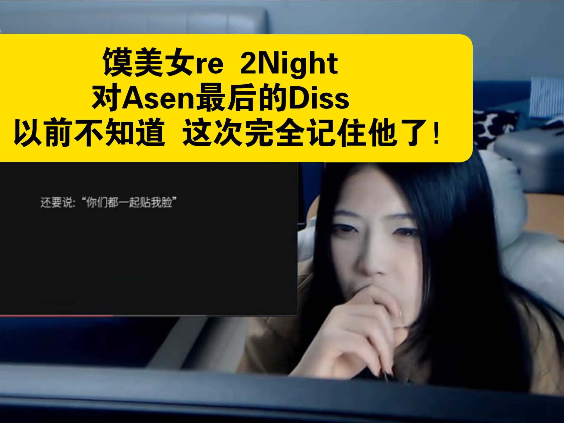 馍美女re夜里2Night对Asen最后的Diss(给法老的信)：无语了 被牛到无语！之前不知道他 这次beef让我完全记住这哥们了！